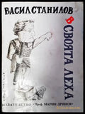 В своята леха (420) - Книга