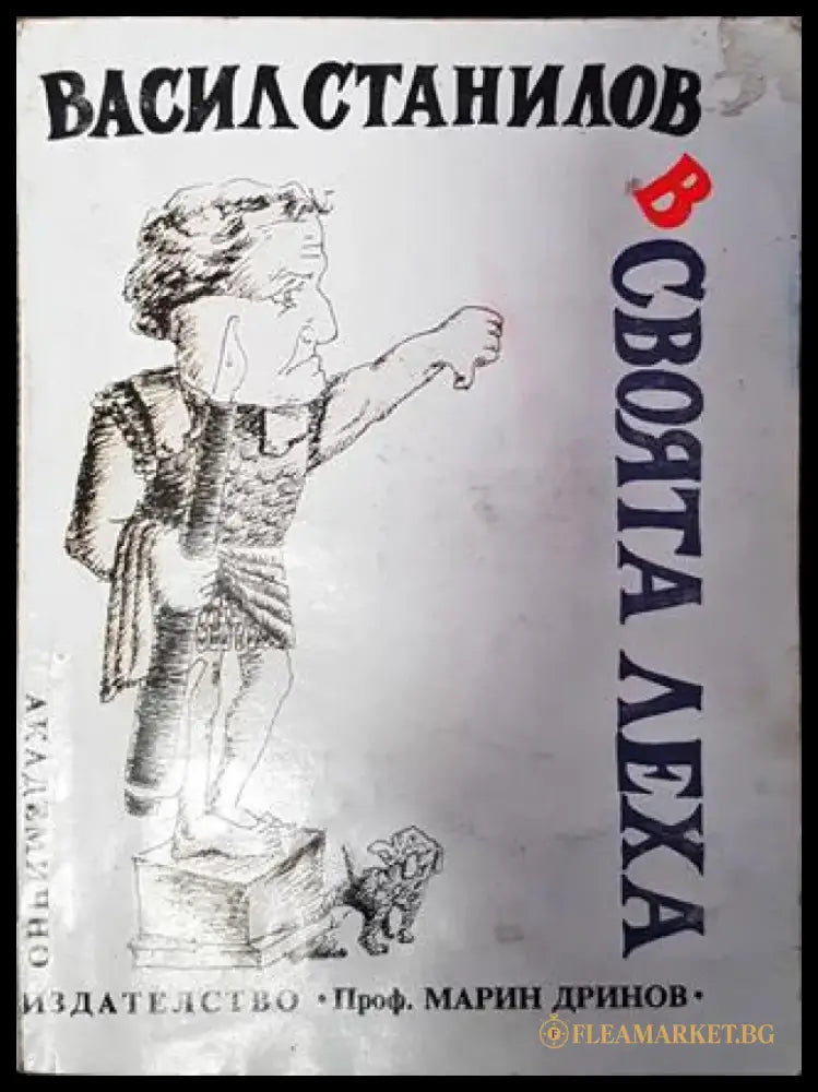 В своята леха (420) - Книга