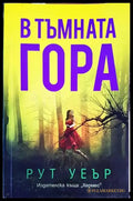 В тъмната гора - Книги