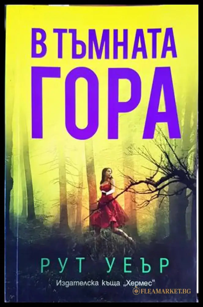 В тъмната гора - Книги