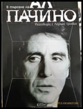В търႉене на Ал Пачино. Разговори с Лорънс Гробъл (2700) - Книга