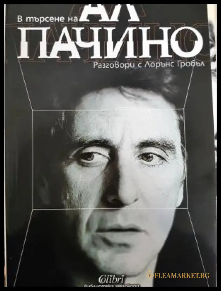 В търႉене на Ал Пачино. Разговори с Лорънс Гробъл (2700) - Книга