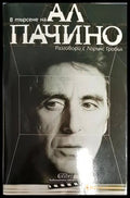 В търсене на Ал Пачино: Разговори с Лорънс Гробъл - Книги