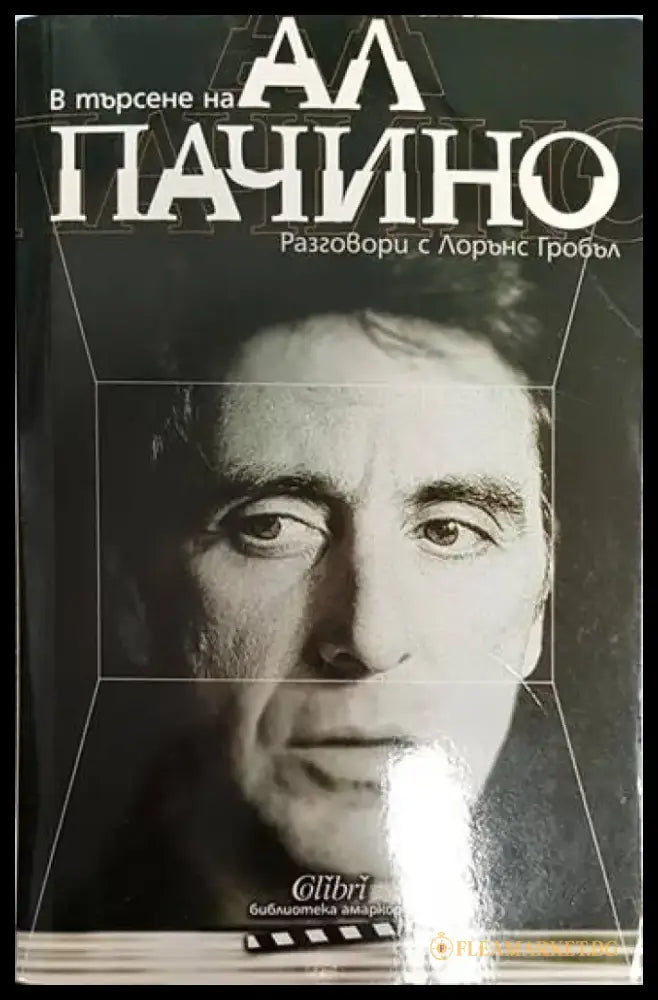 В търсене на Ал Пачино: Разговори с Лорънс Гробъл - Книги
