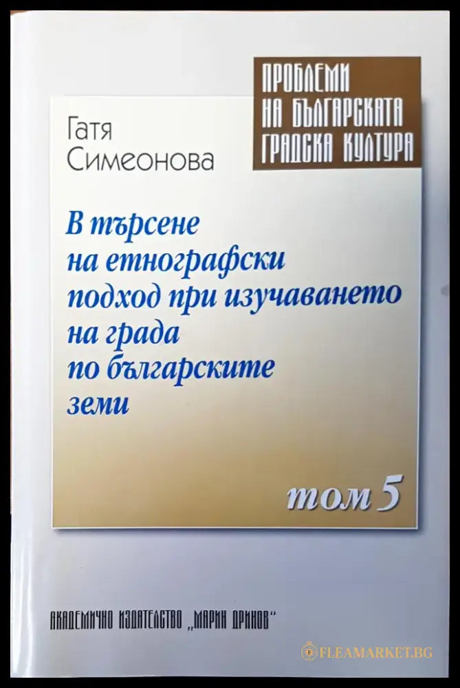 В търсене на етнографски подход при изучаването на града по българските земи - Книги