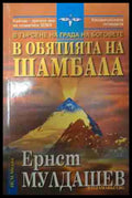 В обятията на Шамбала - Ернст Мулдашев
