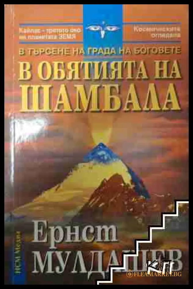 В търсене на града на боговете: В обятията на Шамбала - Ернст Мулдашев