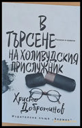 В търсене на холивудския прислужник - Книги