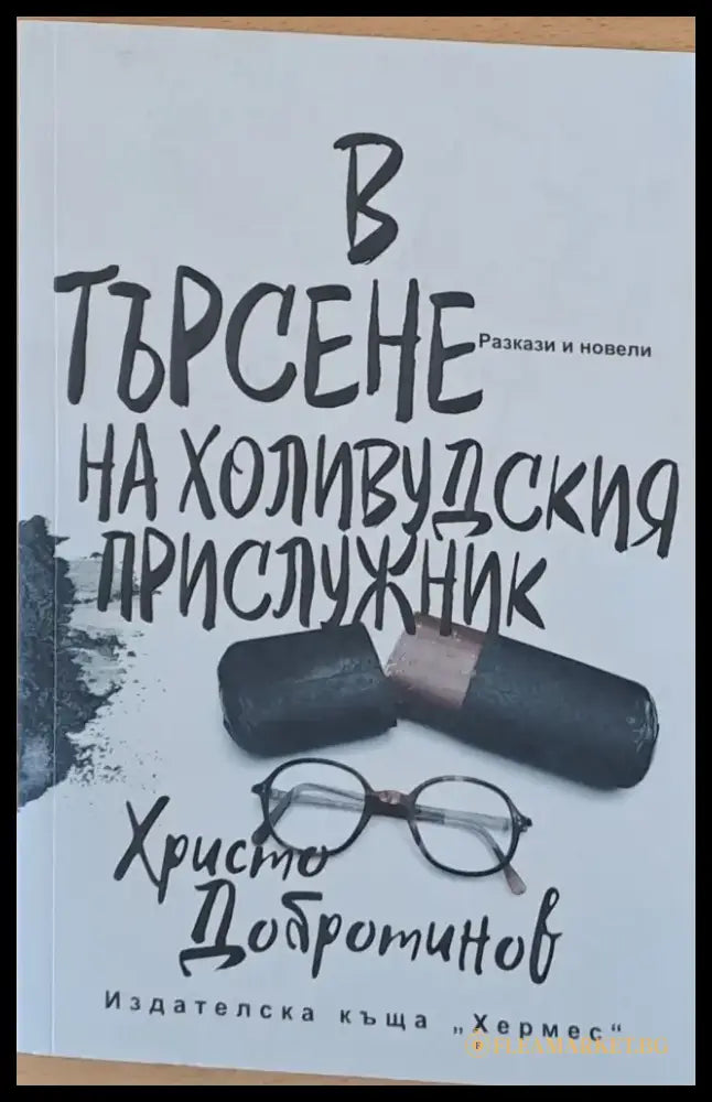 В търсене на холивудския прислужник - Книги
