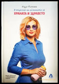 В търсене на истината за храната и здравето (2637) - Книга