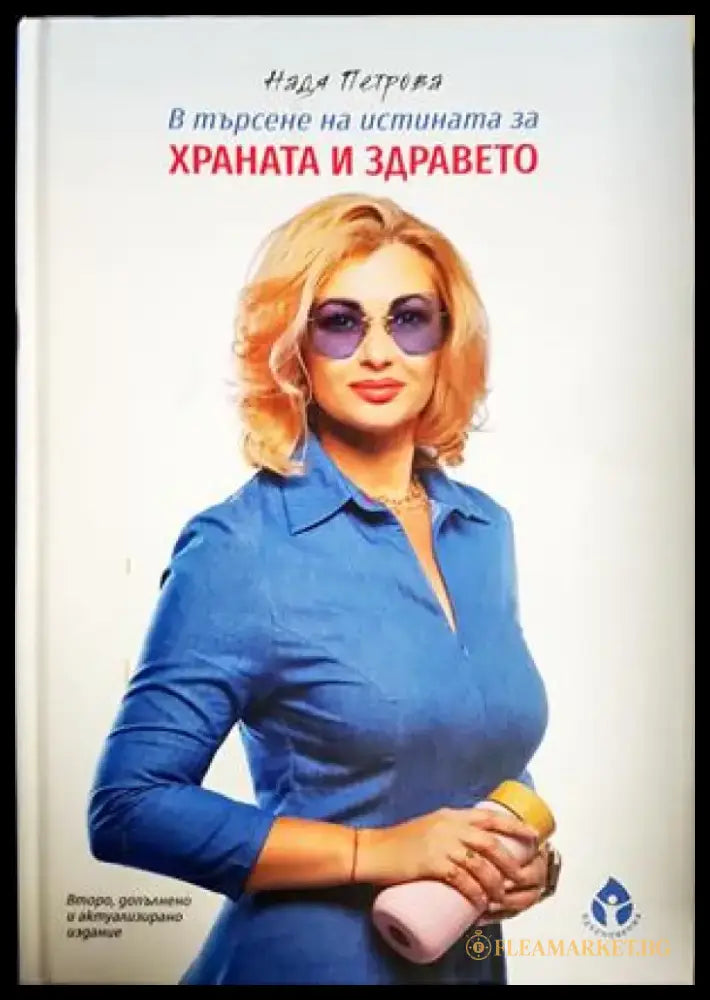 В търсене на истината за храната и здравето (2637) - Книга