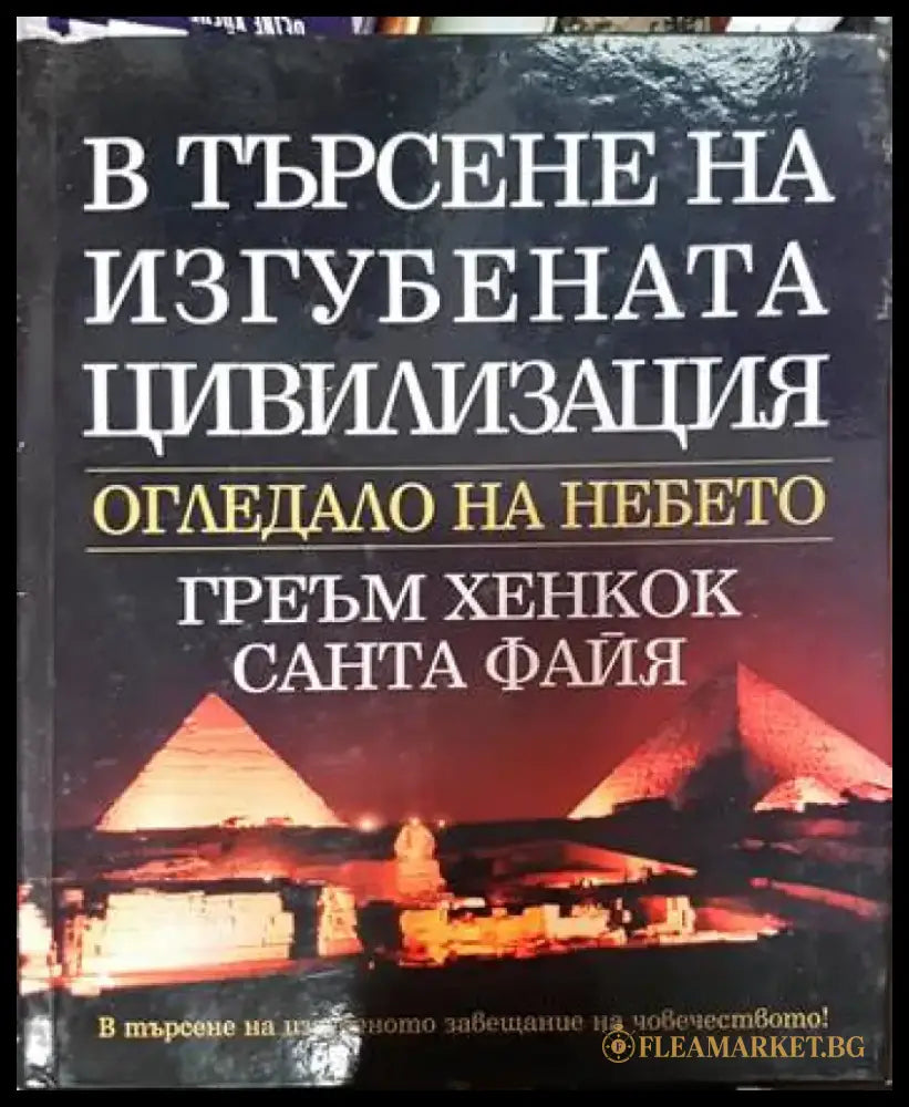 В търсене на изгубената цивилизация: Огледало на небето - Книги