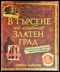 В търсене на изгубения Златен град - Книги