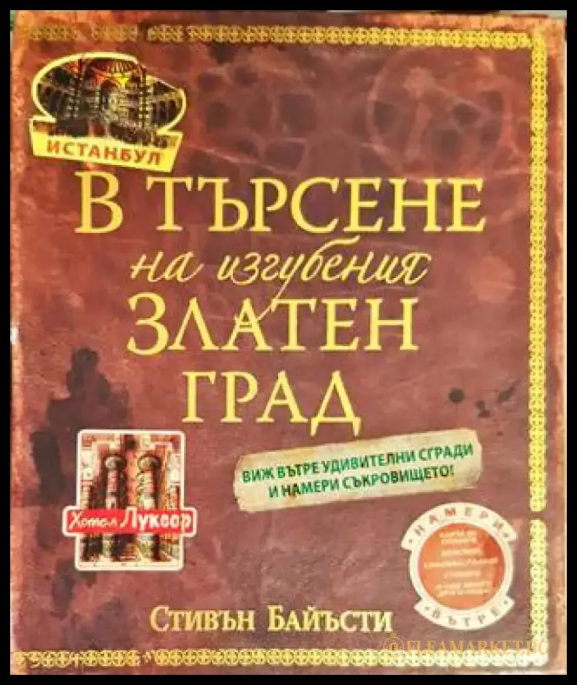В търсене на изгубения Златен град - Книги
