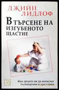 В търсене на изгубеното щастие: Концепцията за приемствеността - Книги