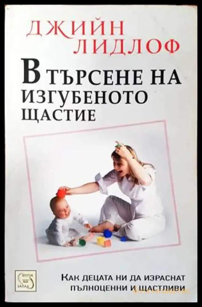 В търсене на изгубеното щастие: Концепцията за приемствеността - Книги