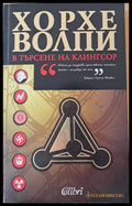 В търсене на Клингсор - Книги