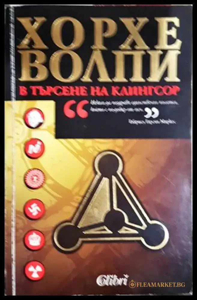 В търсене на Клингсор - Хорхе Волпи (4837) - Книга