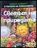 В търсене на познанието. Светът на природата - Книги