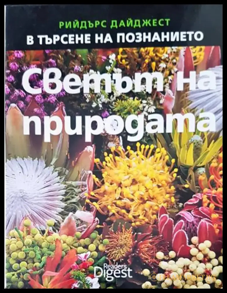 В търсене на познанието. Светът на природата - Книги