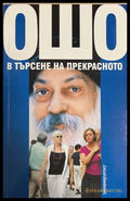 В търсене на прекрасното - Ошо