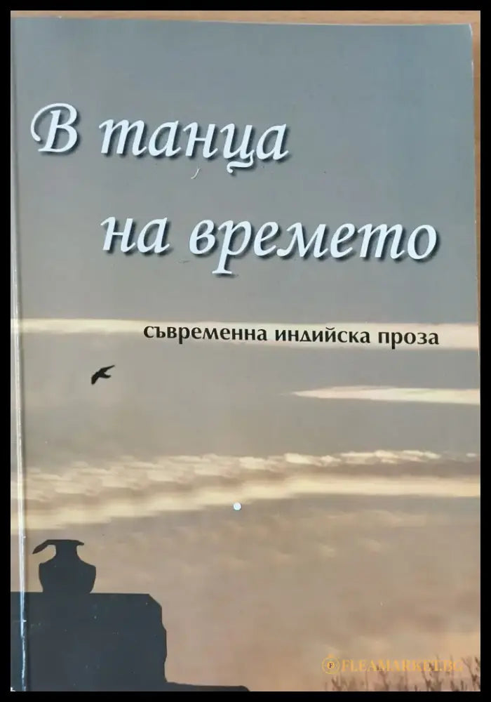 В танца на времето - Книги