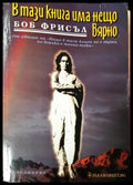 В тази книга има нещо вярно (5833) - Книга