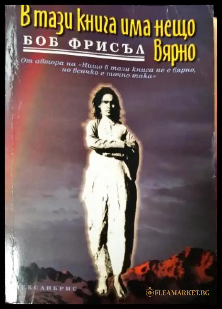 В тази книга има нещо вярно (5833) - Книга