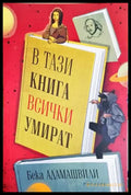 В тази книга всички умират (3854) - Книга