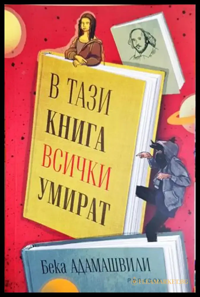 В тази книга всички умират (3854) - Книга