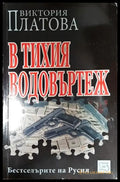 В тихия водовъртеж - Книга