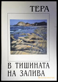 В тишината на залива - Книги