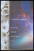 В този край на света - Книги