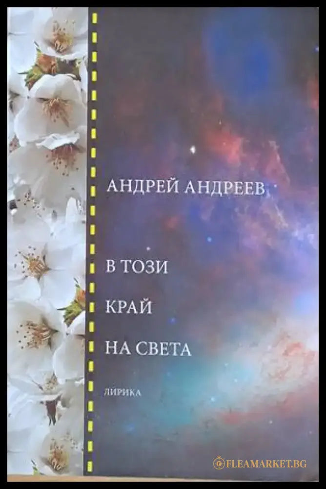 В този край на света - Книги