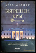 Вътрешен кръг - Брад Мелцър