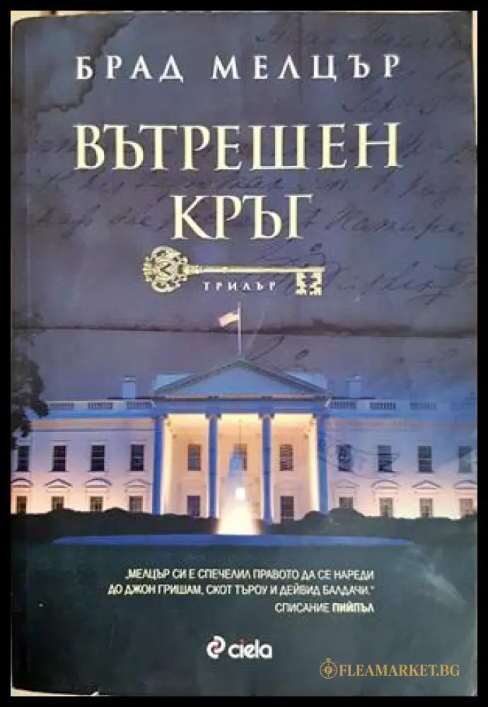 Вътрешен кръг - Брад Мелцър