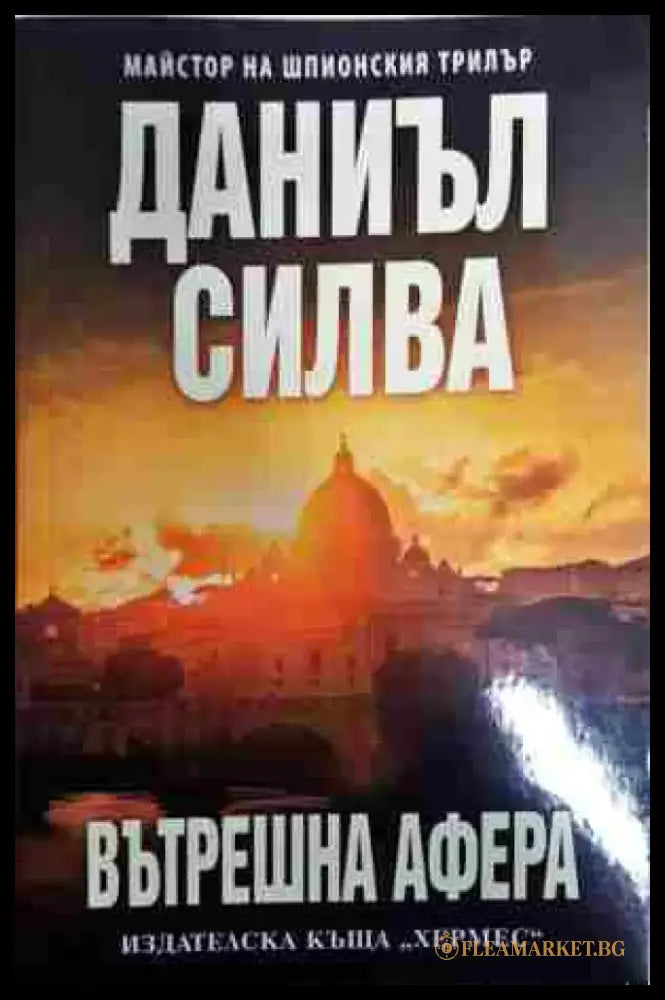 Вътрешна афера - Книга