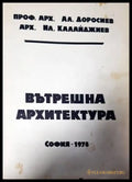 Вътрешна архитектура (656) - Книга