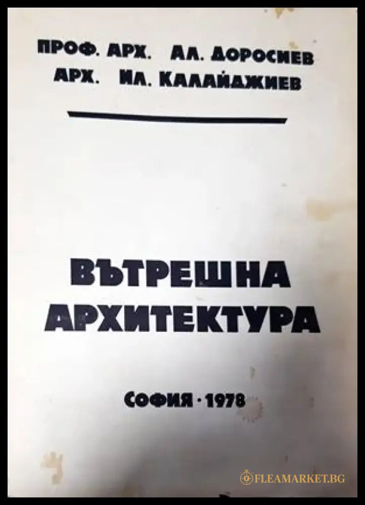 Вътрешна архитектура (656) - Книга