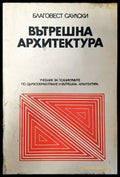 Вътрешна архитектура - Книги