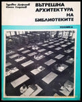 Вътрешна архитектура на библиотеките - Книги