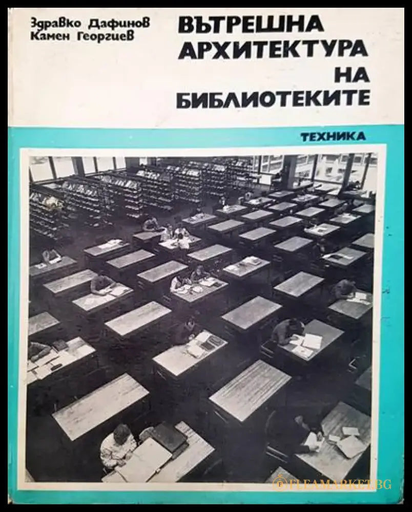 Вътрешна архитектура на библиотеките - Книги