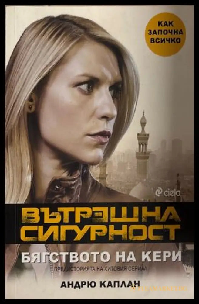 Вътрешна сигурност. Бягството на Кери - Андрю Каплан