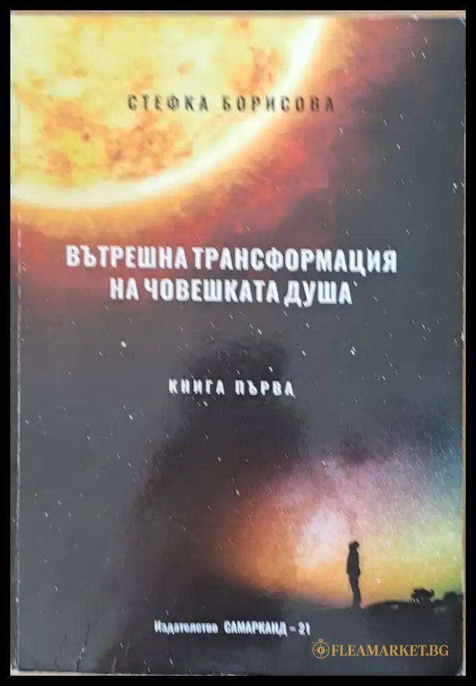 Вътрешна трансформация на човешката душа книга І и книга ІІ - Различаването част 1 - Книги