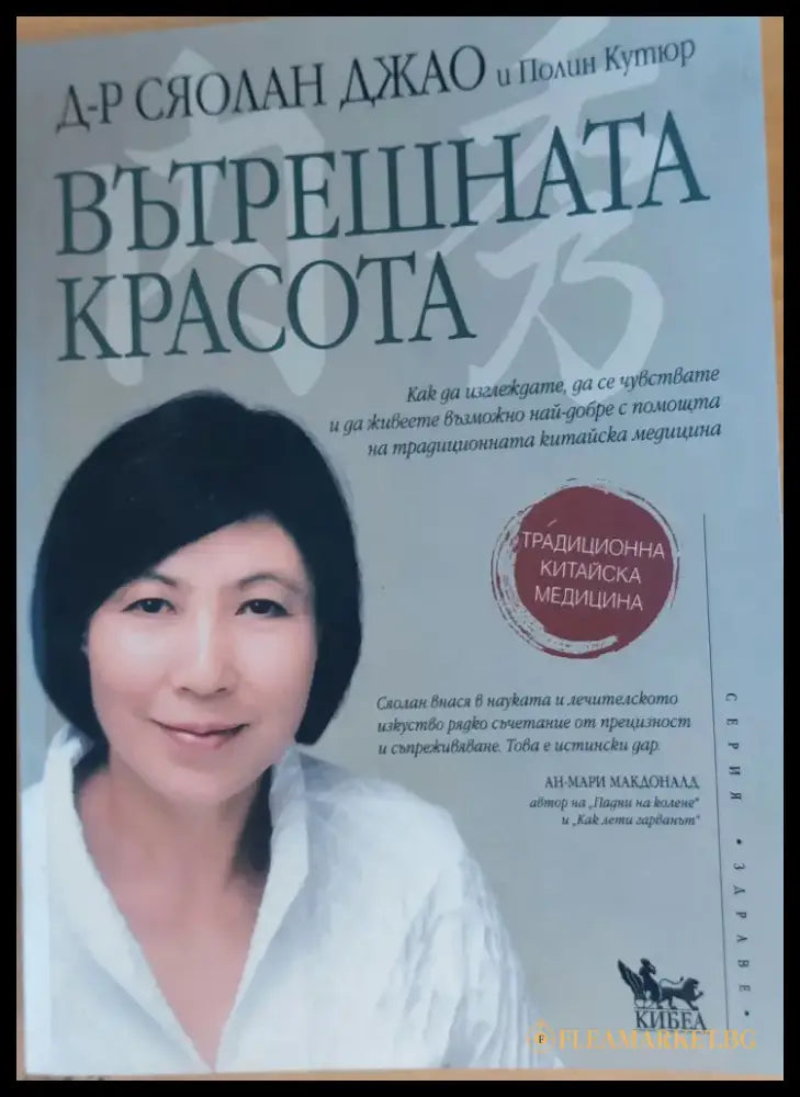 Вътрешната красота (292) - Книга