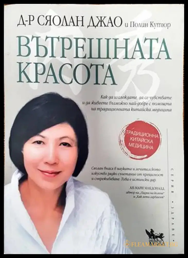 Вътрешната красота (1723) - Книга