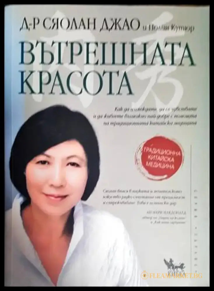 Вътрешната красота - Книги