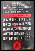 Вътрешната Македоно-Одринска революционна организация през погледа на нейните основатели - Книги