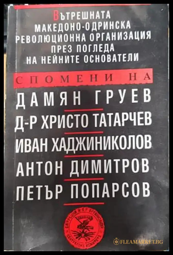 Вътрешната Македоно-Одринска революционна организация през погледа на нейните основатели - Книги