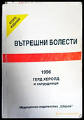 Вътрешни болести (1571) - Книга